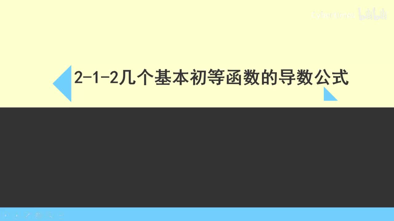 2-1-2基本初等函数的导数公式