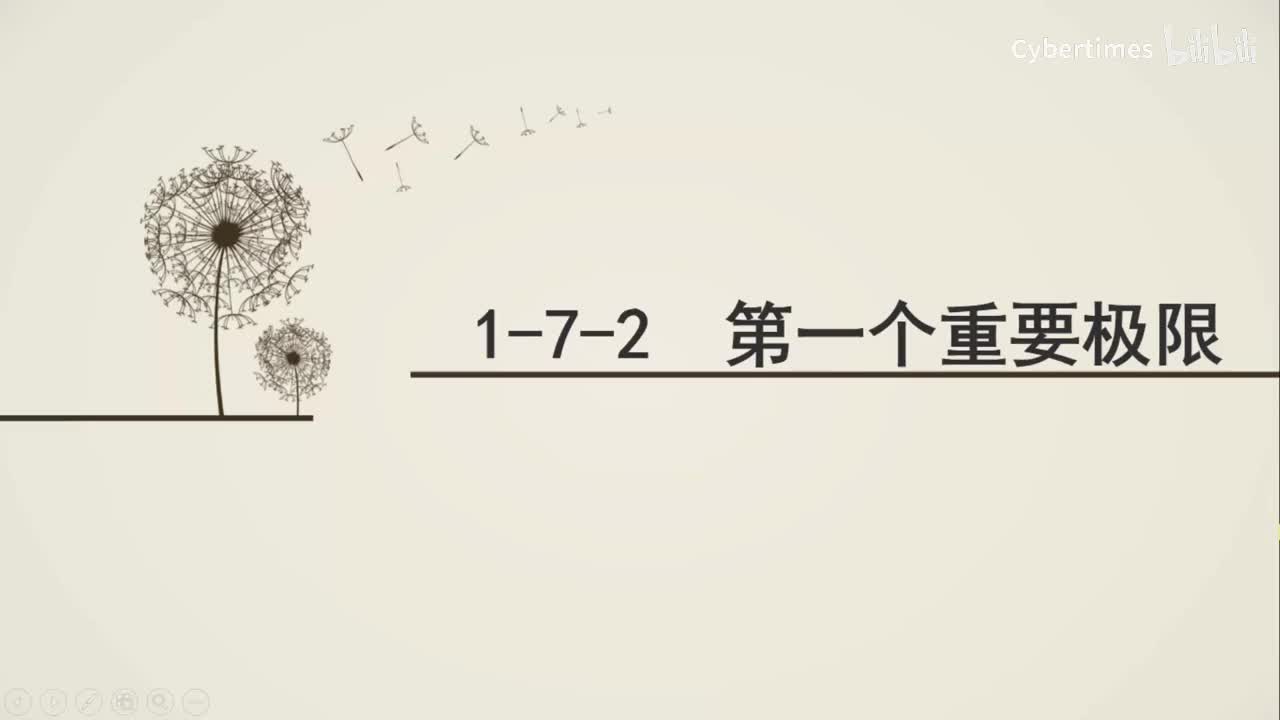 1-7-2第一个重要极限