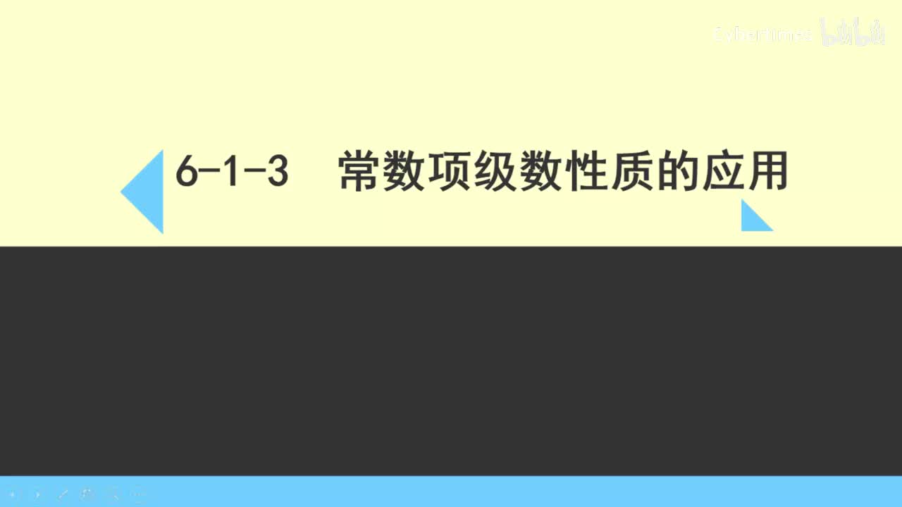 6-1-3常数项级数性质的应用