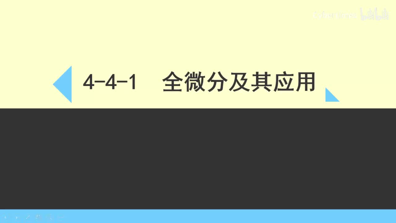 4-4-1全微分及其应用