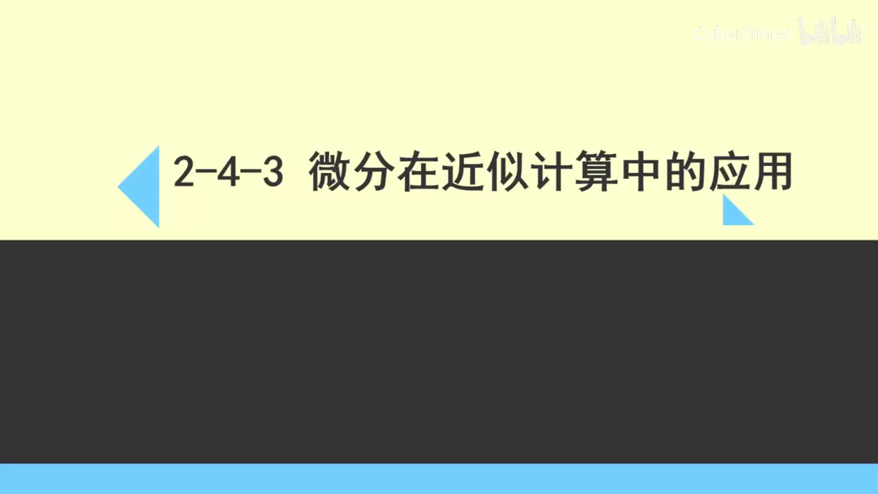 2-4-3微分在近似计算中的应用