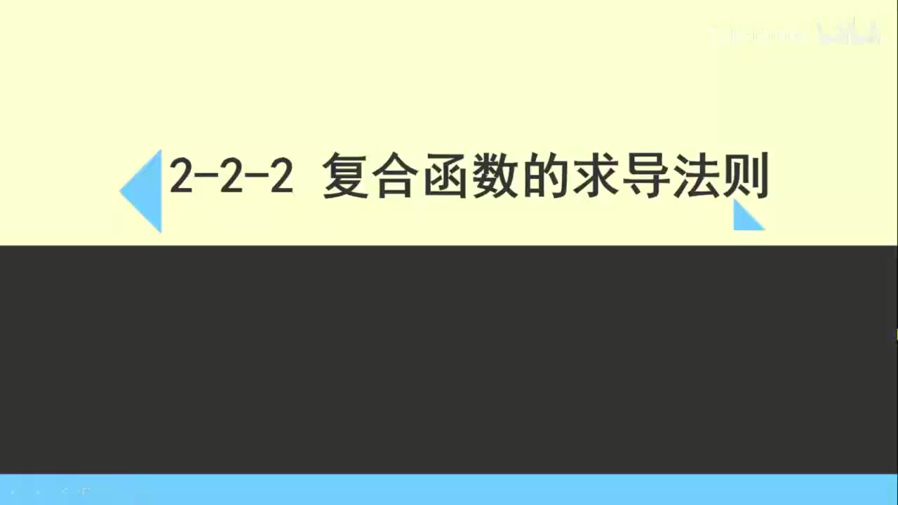 2-2-2复合函数的求导法则