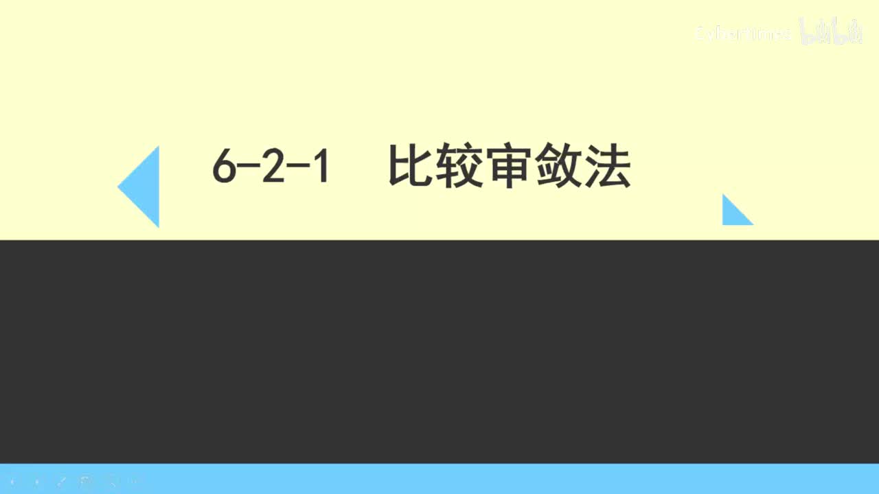 6-2-1比较审敛法