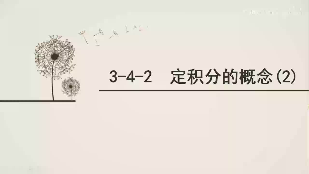 3-4-2定积分的概念(2)