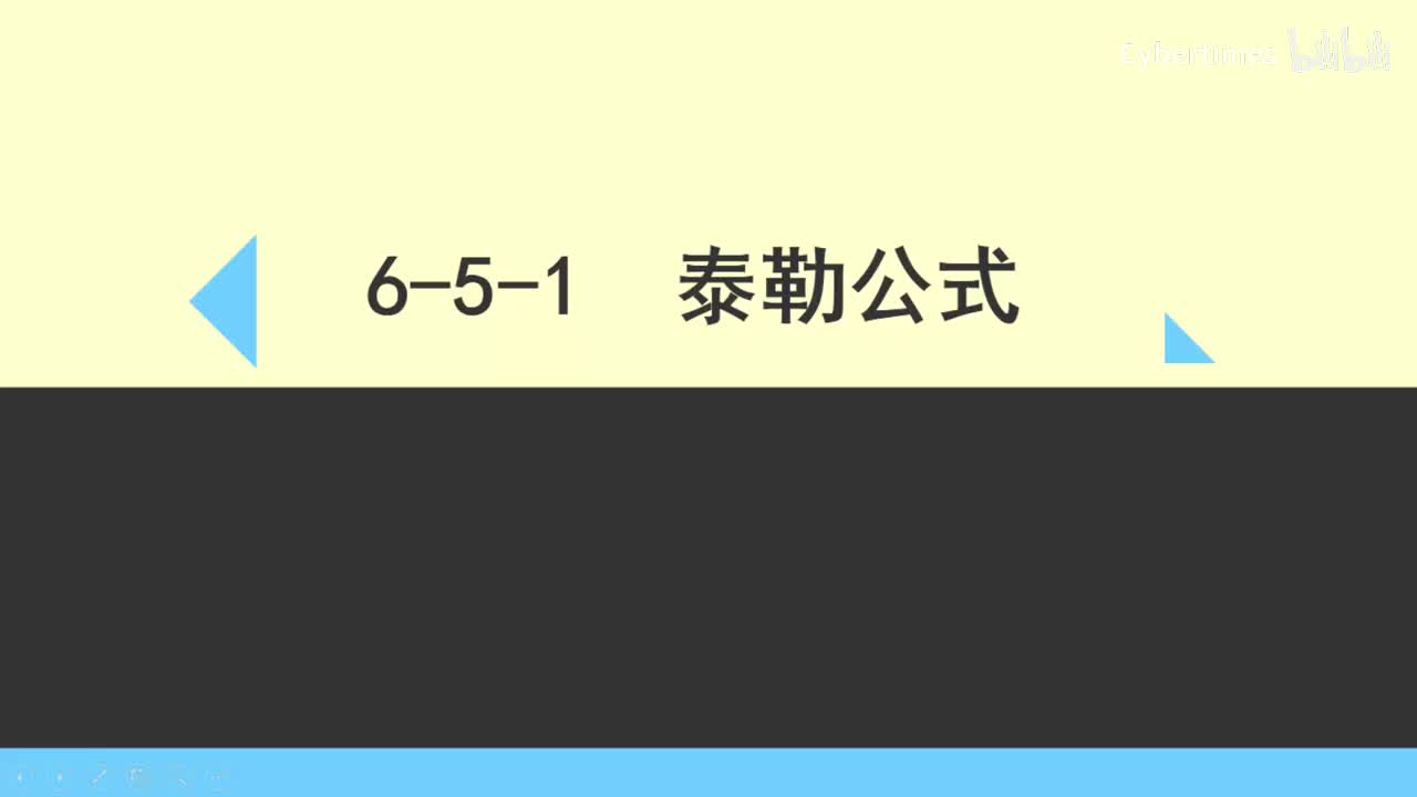 6-5-1泰勒公式