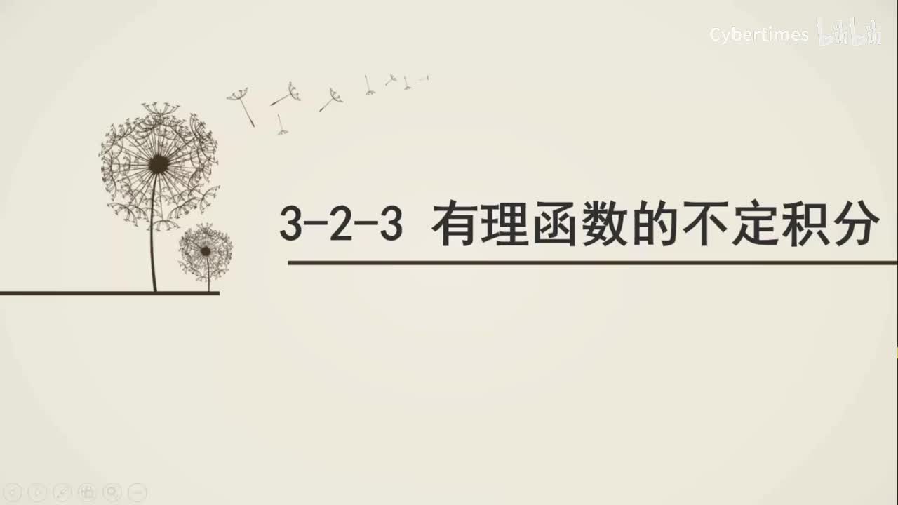 3-2-3有理函数的不定积分