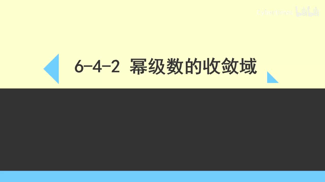 6-4-2幂级数的收敛域