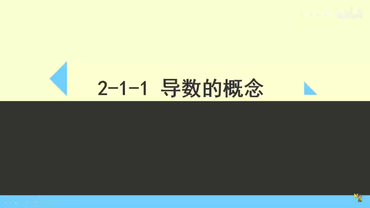 2-1-1导数的概念