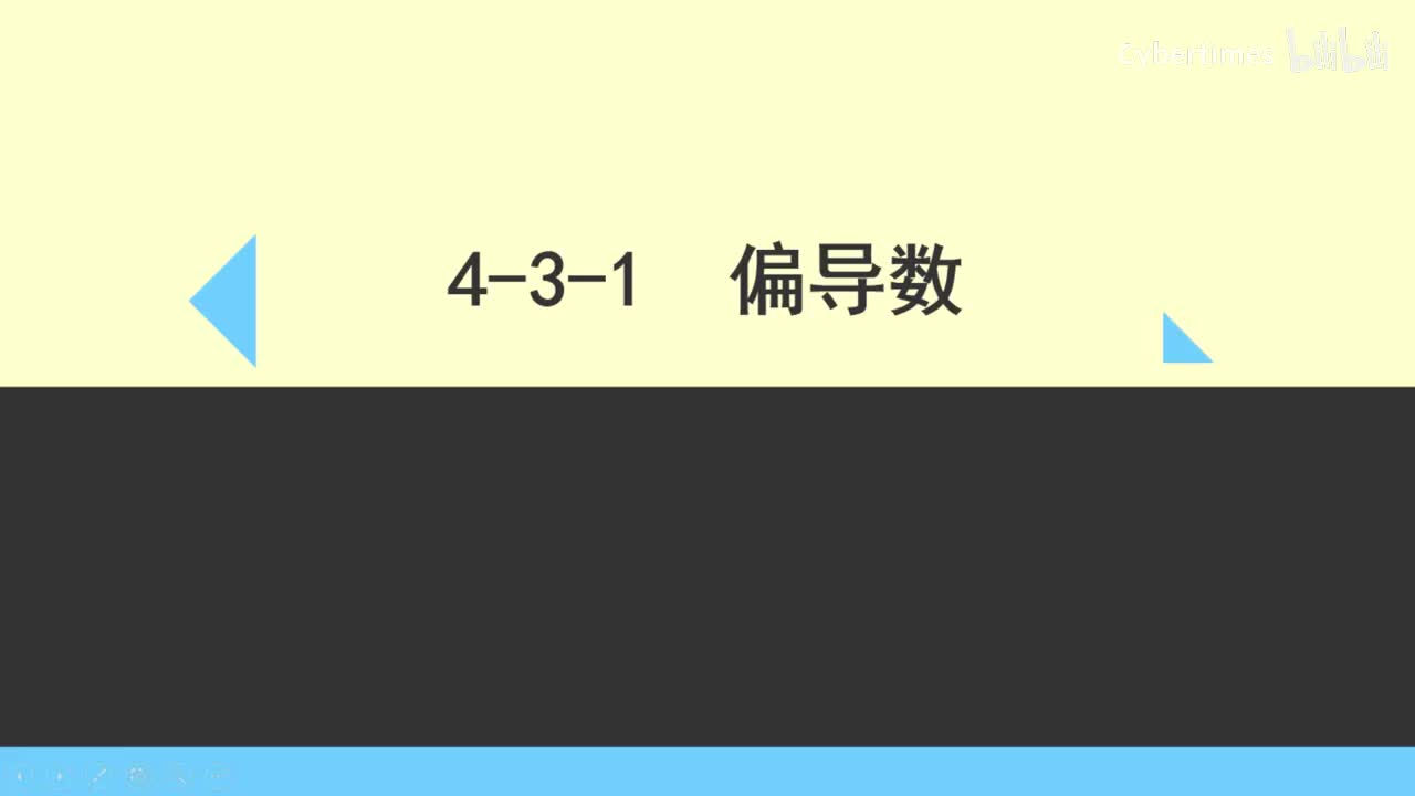4-3-1偏导数