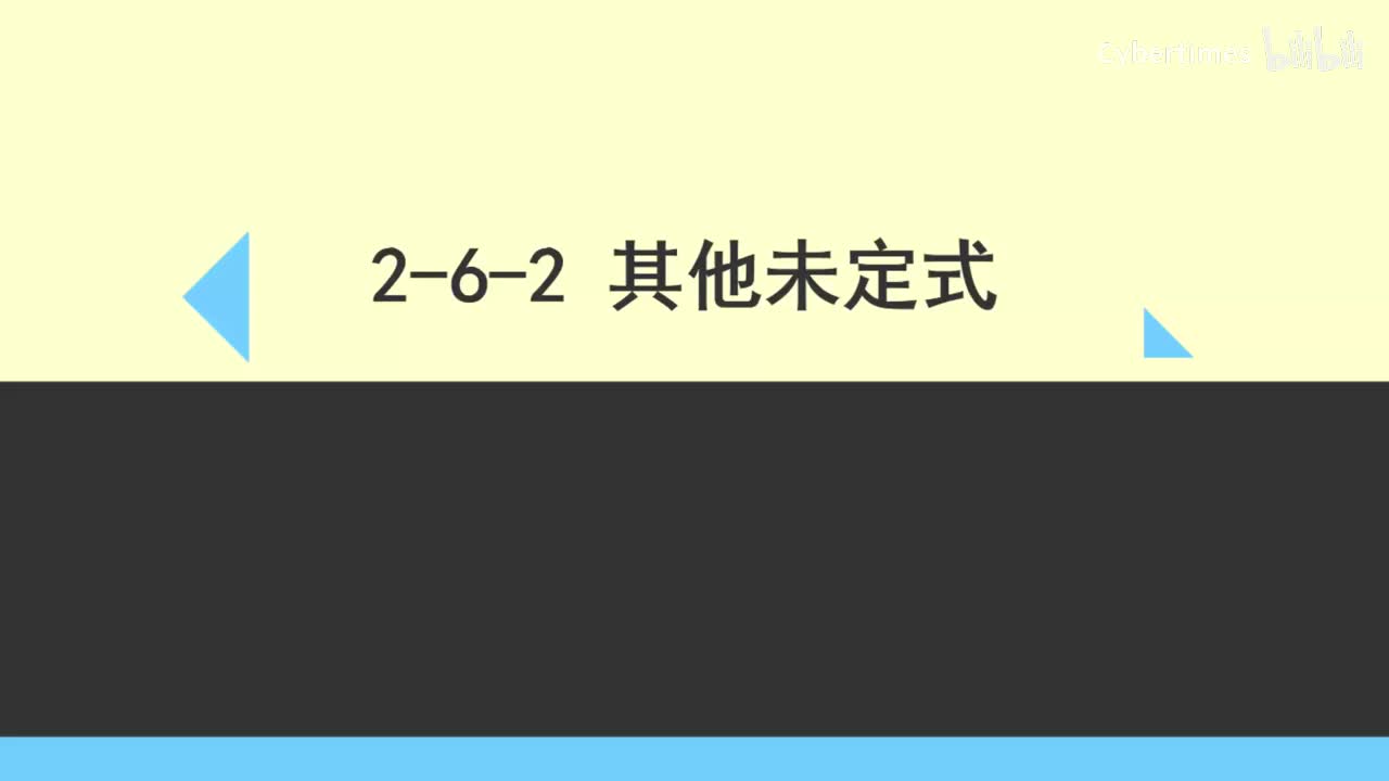 2-6-2其他类型未定式