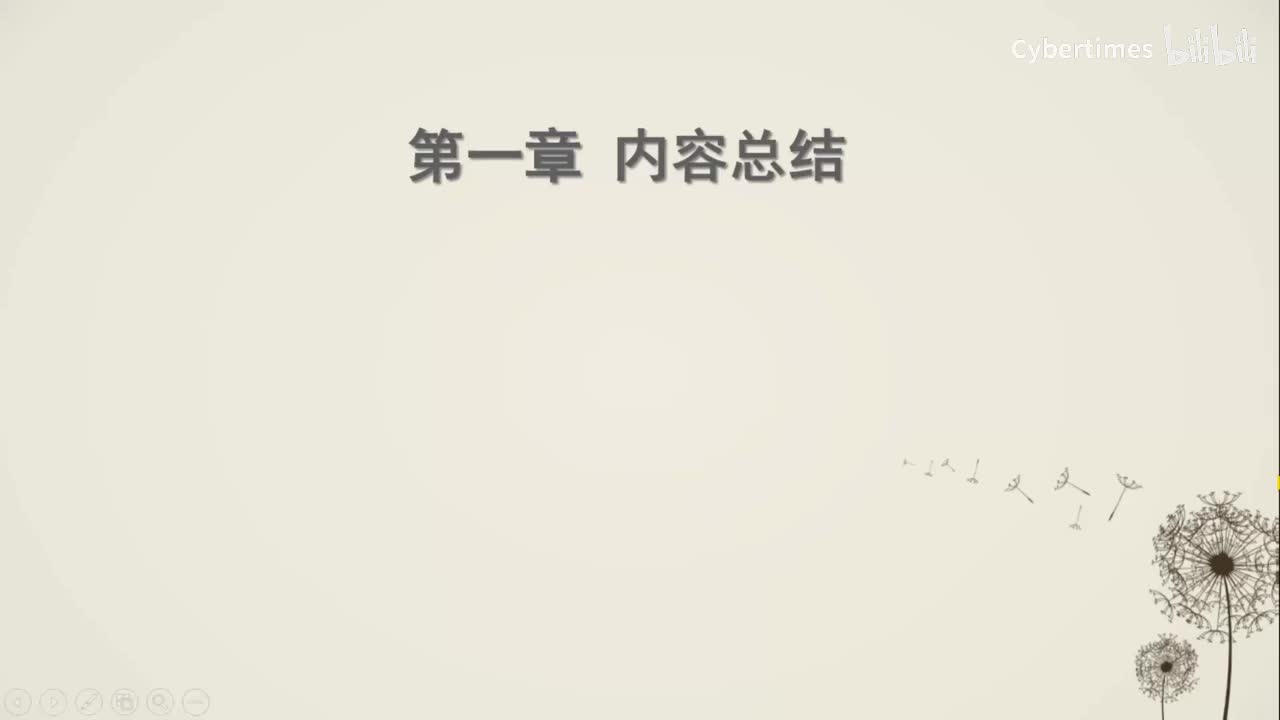 第1章内容总结