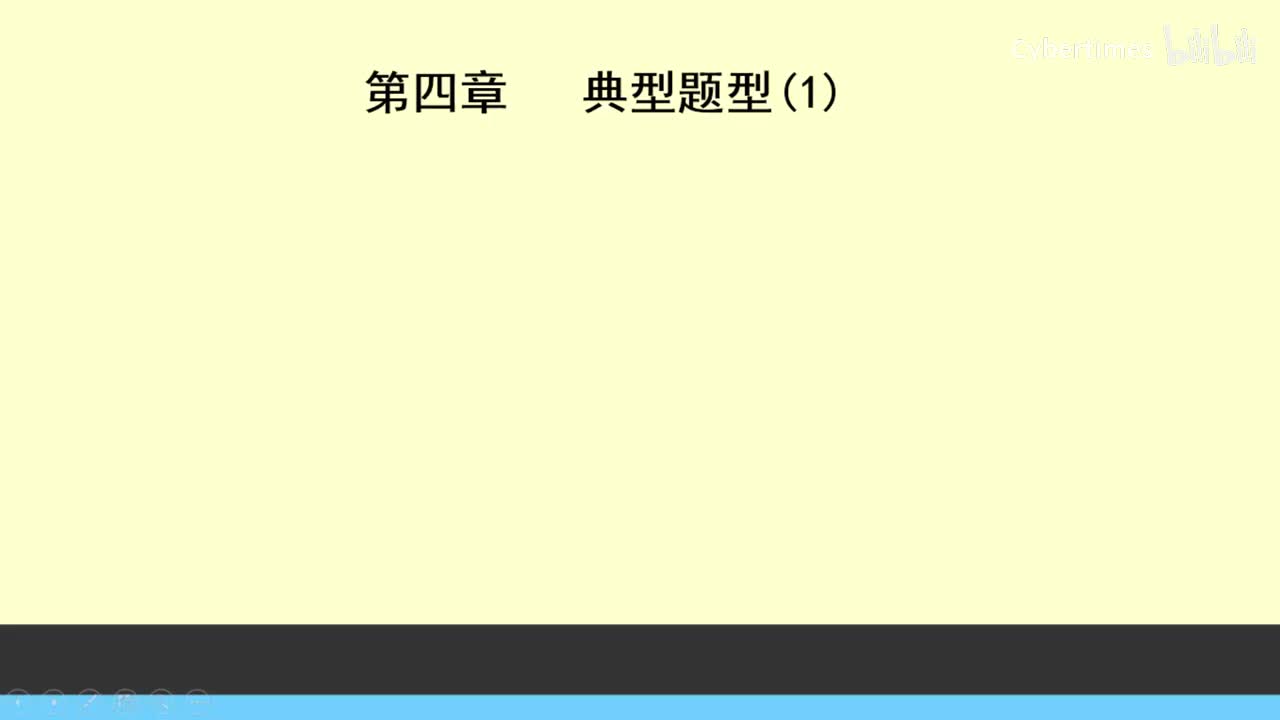 第4章典型题型(1)