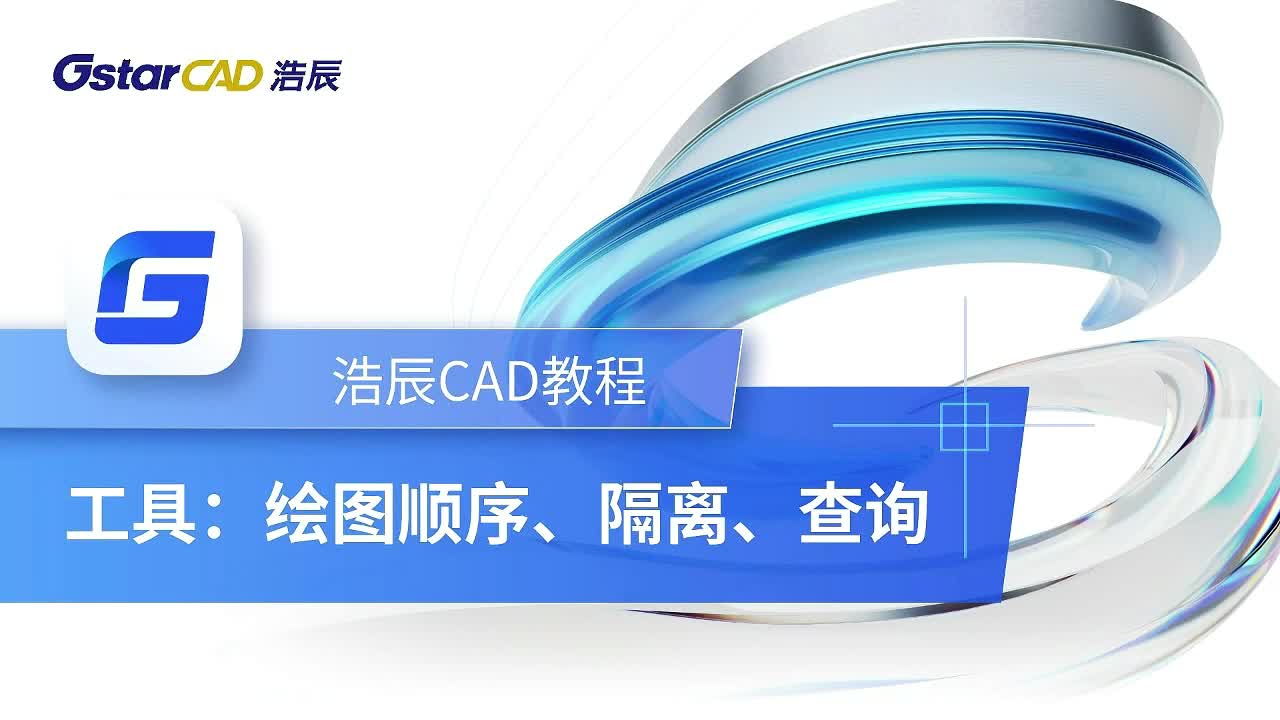 第15课：工具【绘图顺序、隔离、查询】