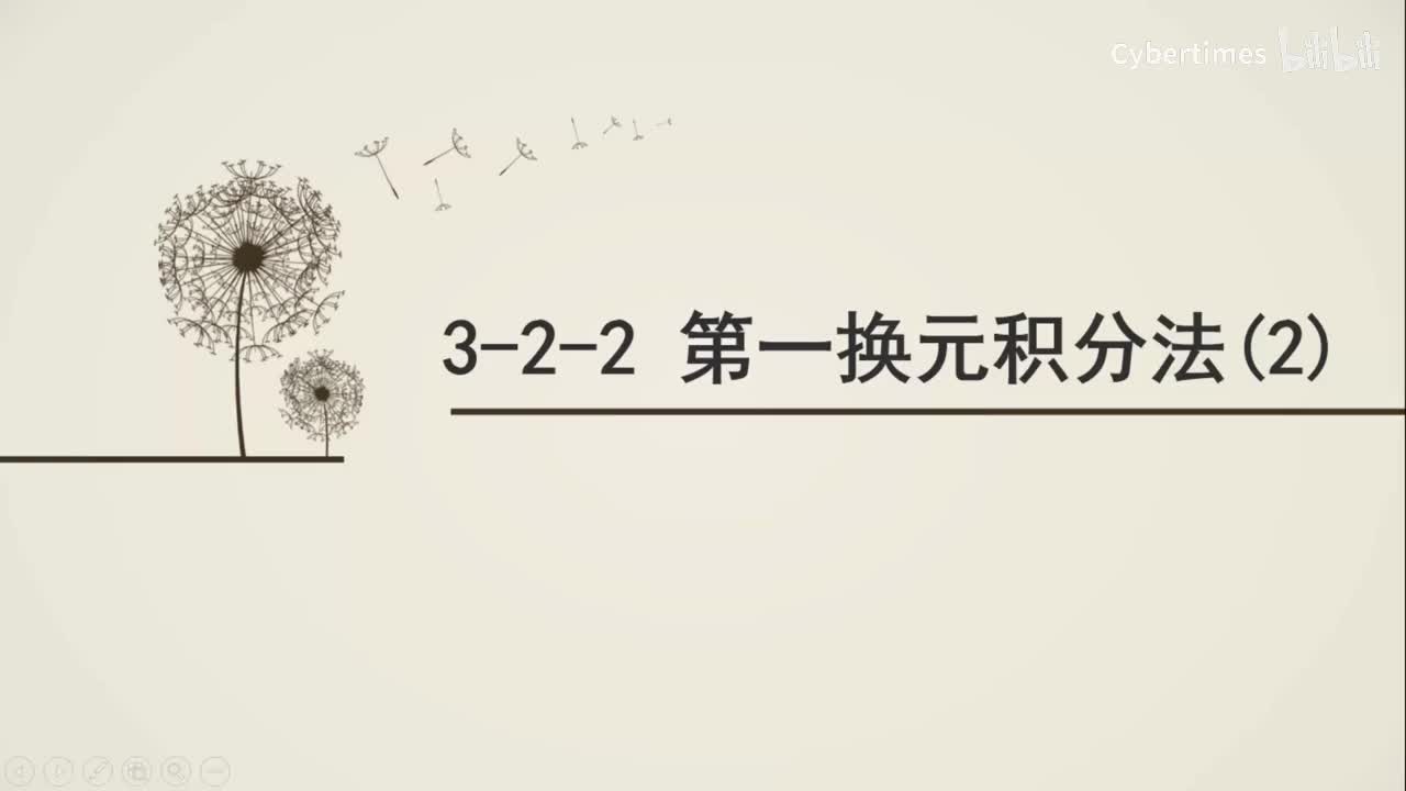 3-2-2第一换元积分法(2)