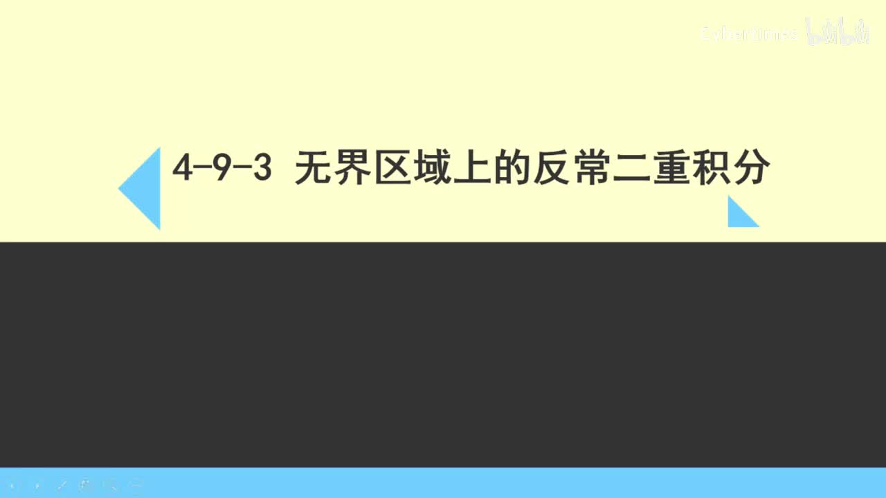 4-9-3无界区域上的反常二重积分