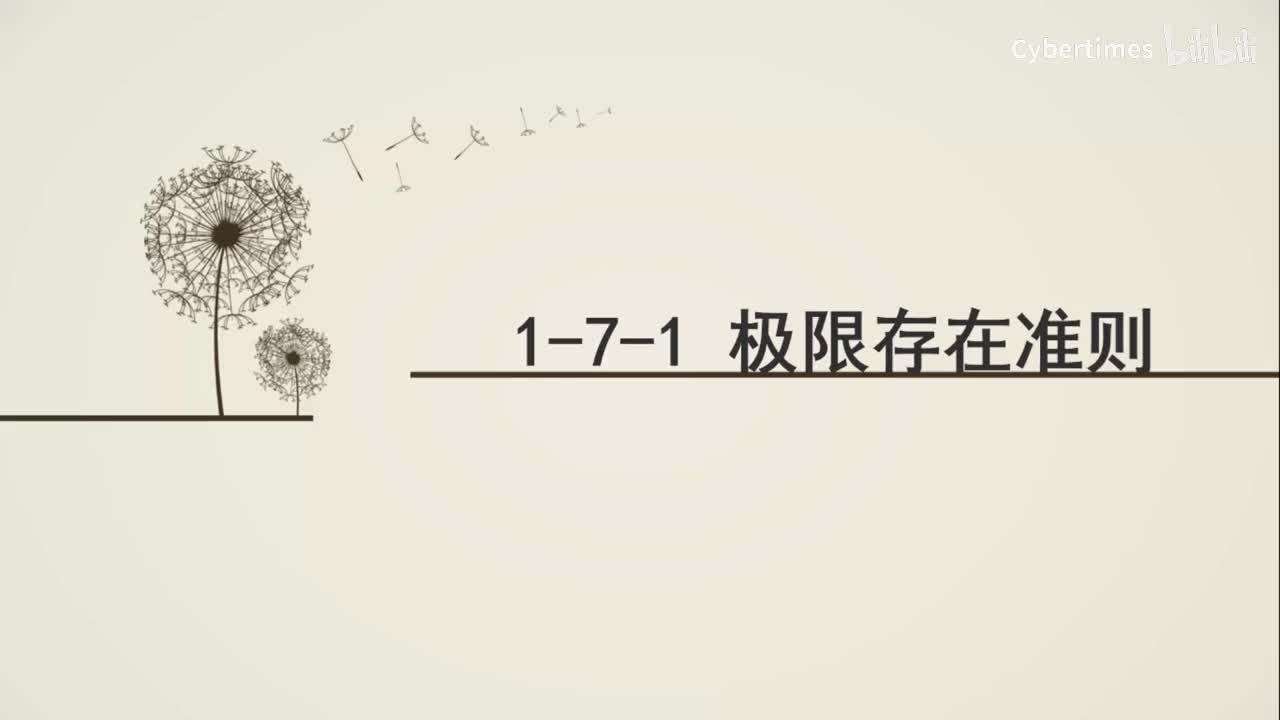 1-7-1极限存在准则