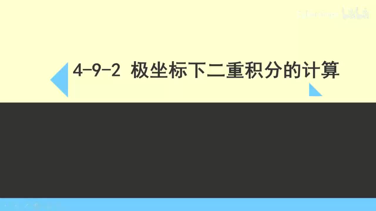 4-9-2极坐标下二重积分的计算