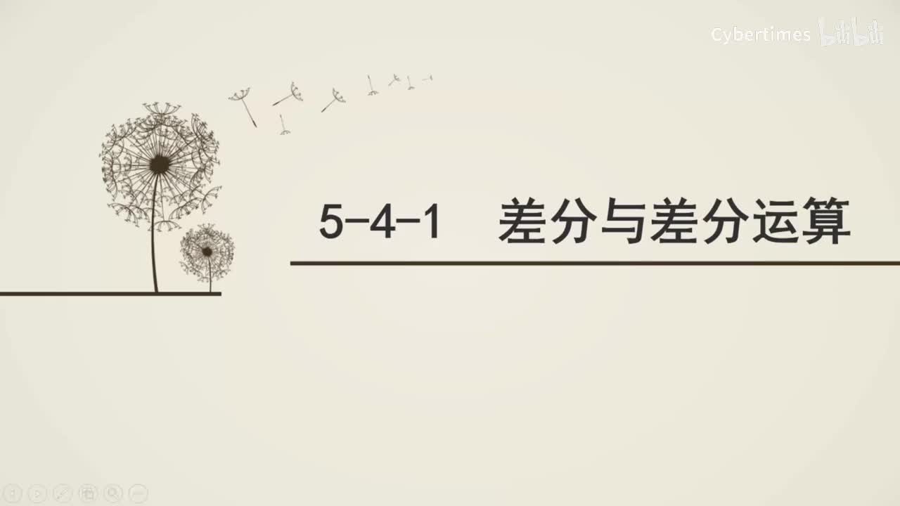 5-4-1差分与差分运算