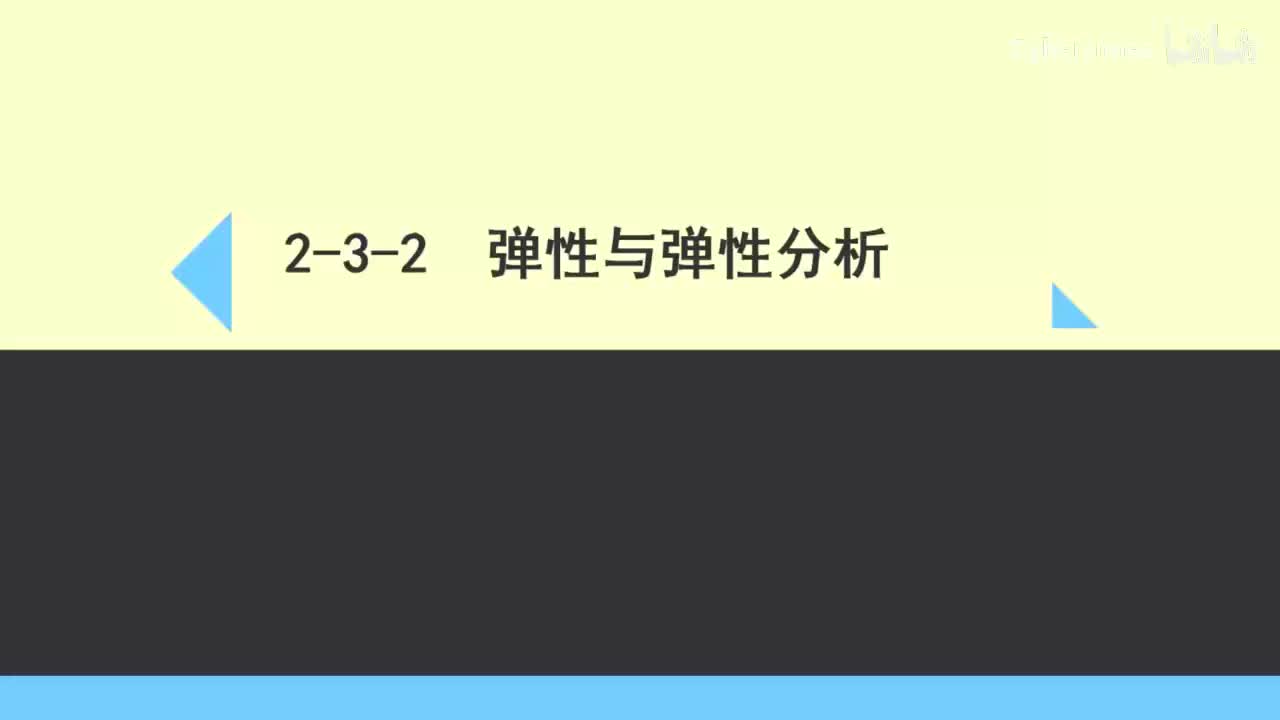 2-3-2弹性与弹性分析