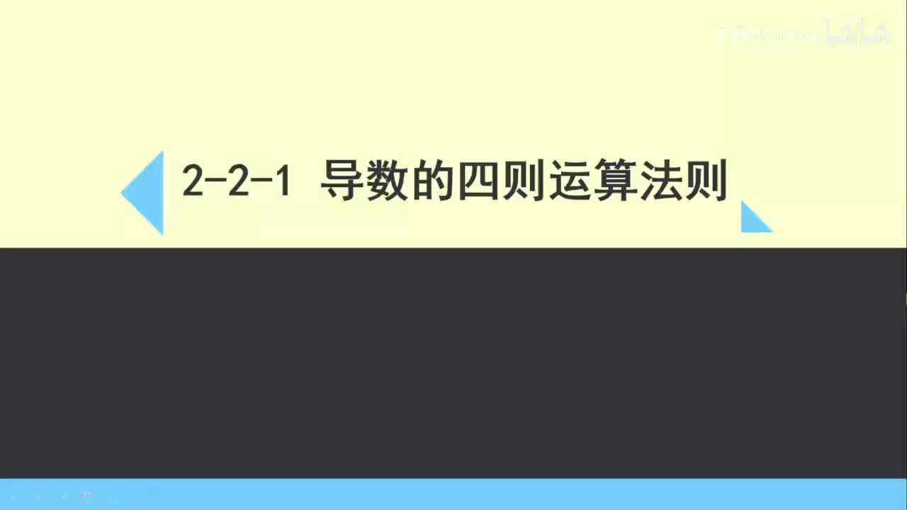 2-2-1导数的四则运算法则