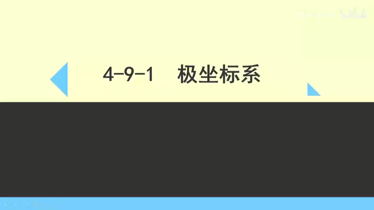 4-9-1极坐标系