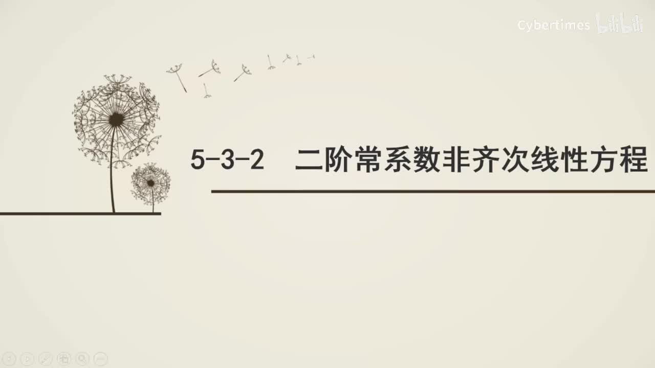 5-3-2二阶常系数非齐次线性方程