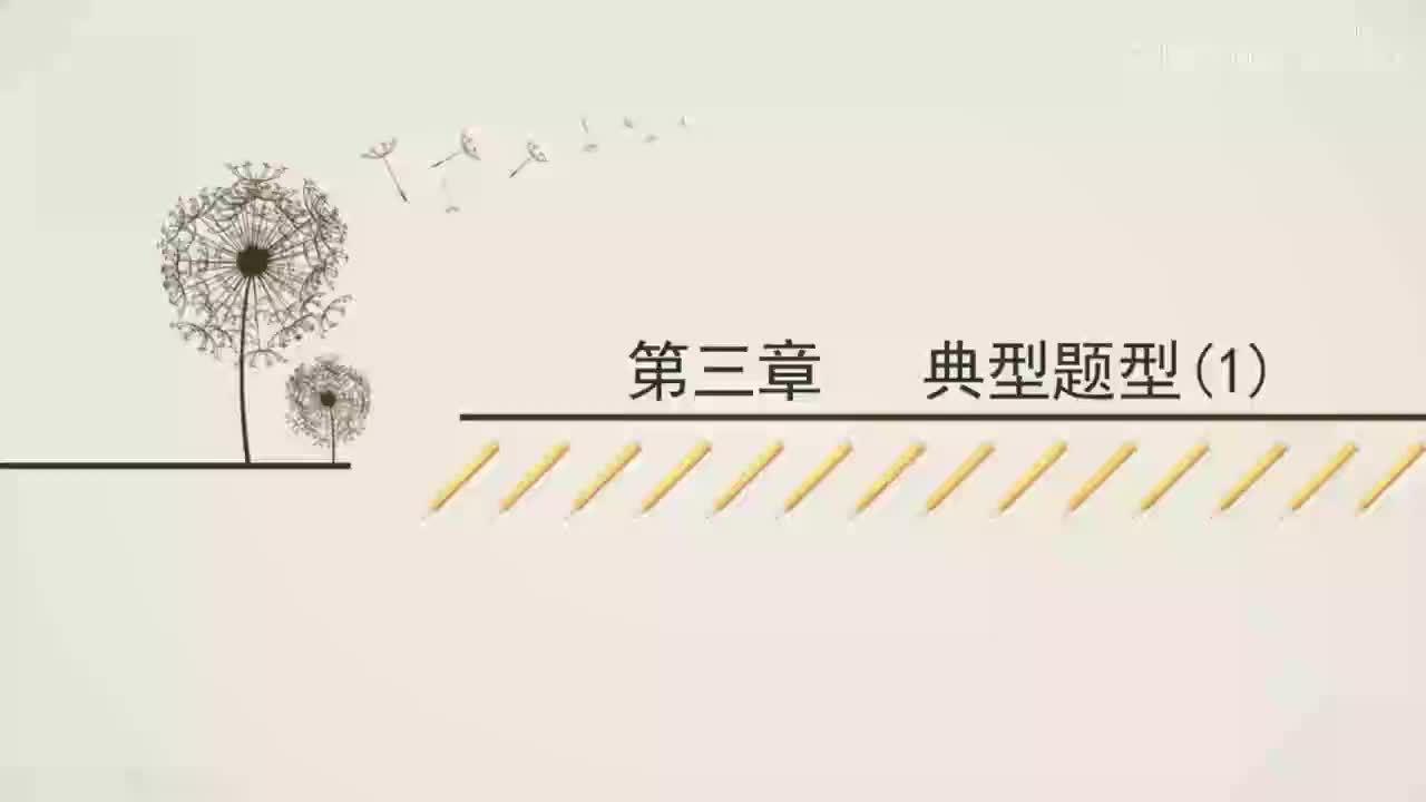 第3章典型题型(1)