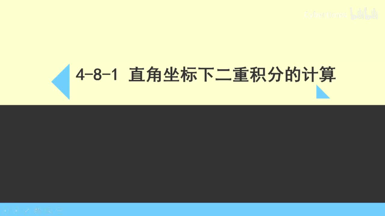 4-8-1直角坐标下二重积分的计算