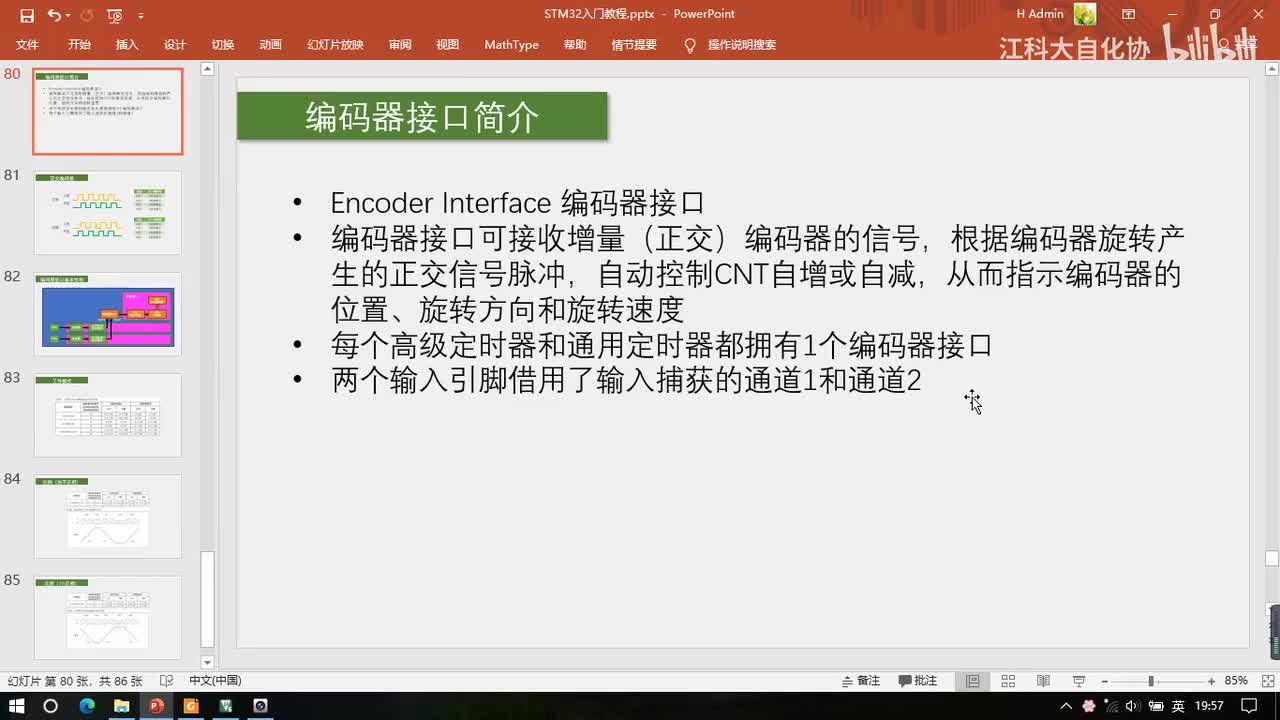 [6-7] TIM编码器接口