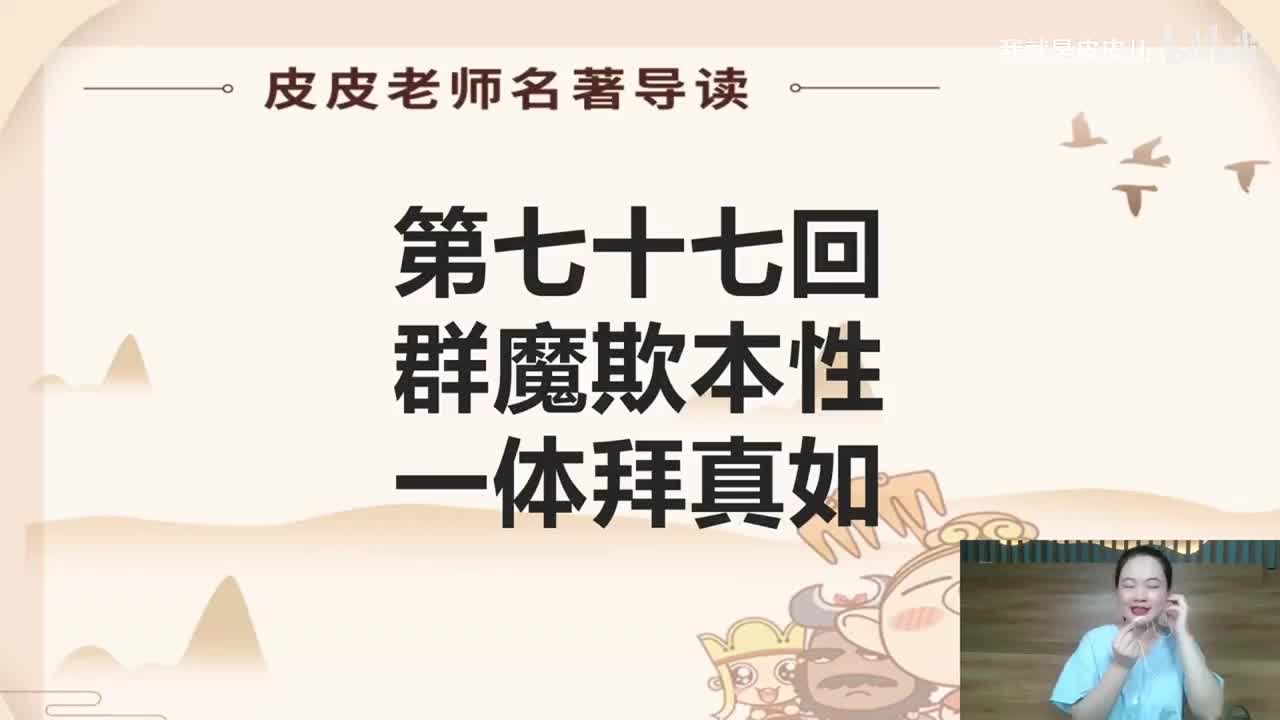 《西游记》名著导读（七十七回）：群魔欺本性 一体拜真如