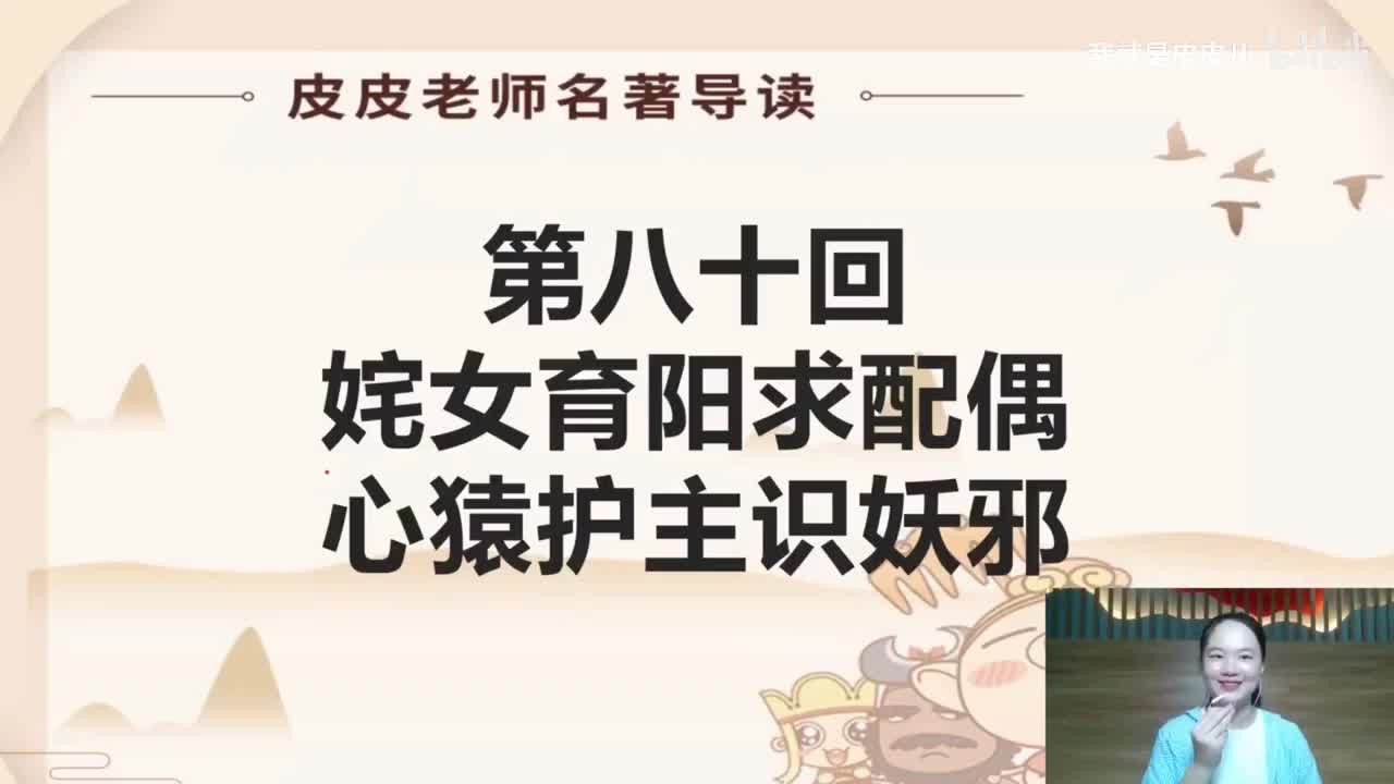 《西游记》名著导读（八十回）：姹女育阳求配偶 心猿护主识妖邪