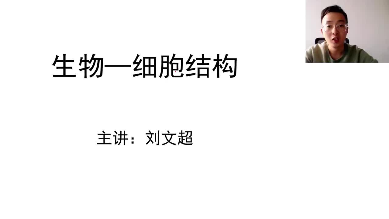 生物（一）细胞结构