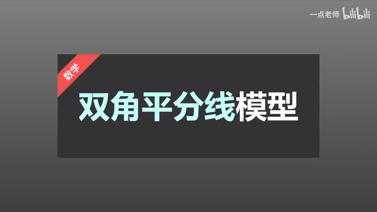 11双角平分线模型