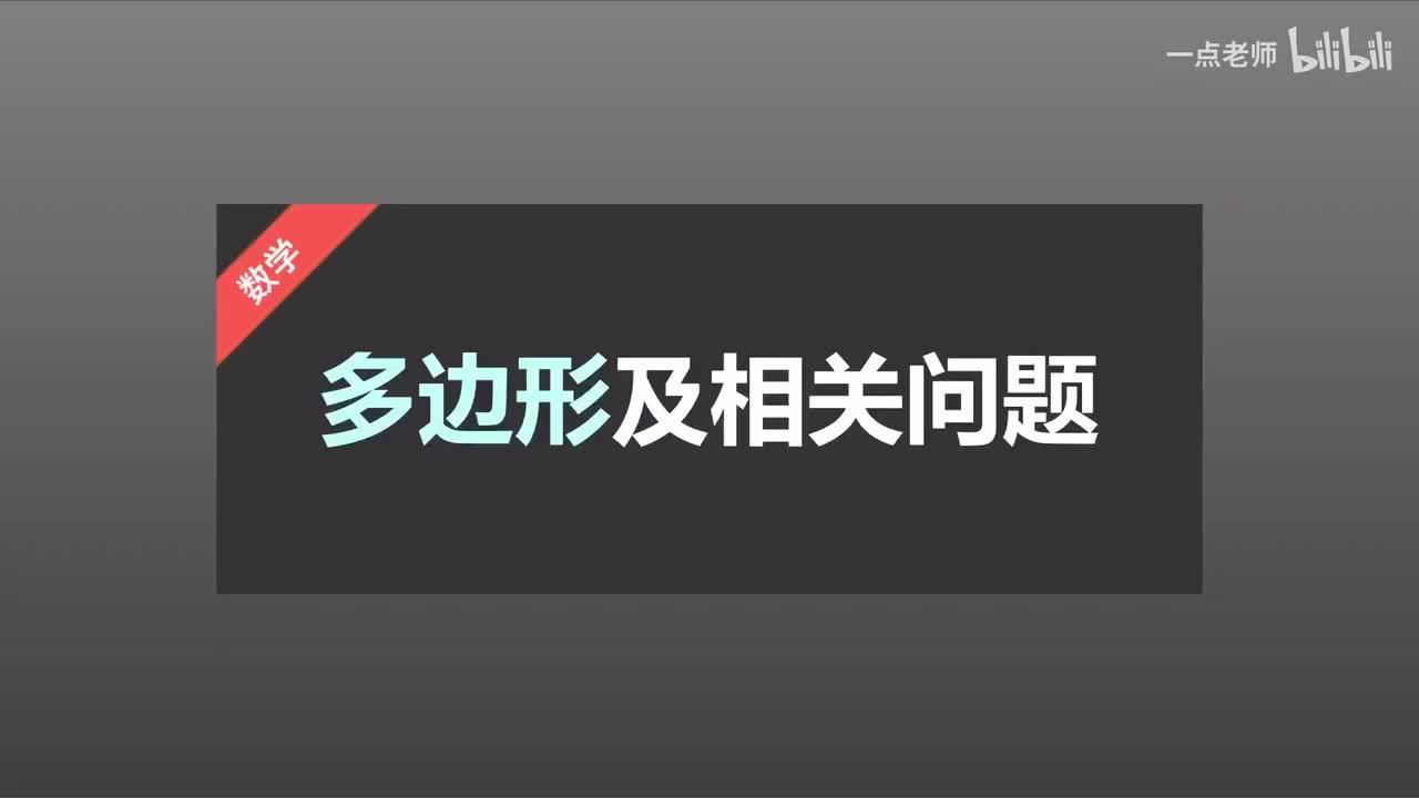12 多边形及相关问题