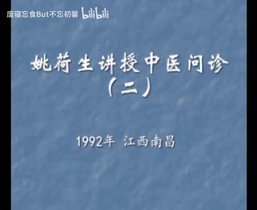 姚荷生老中医讲授中医问诊（下）