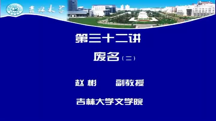 [12.4.1]--第三十二讲废名（二）