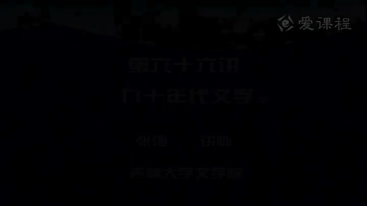 [25.4.2]--第六十六讲九十年代文学（五）