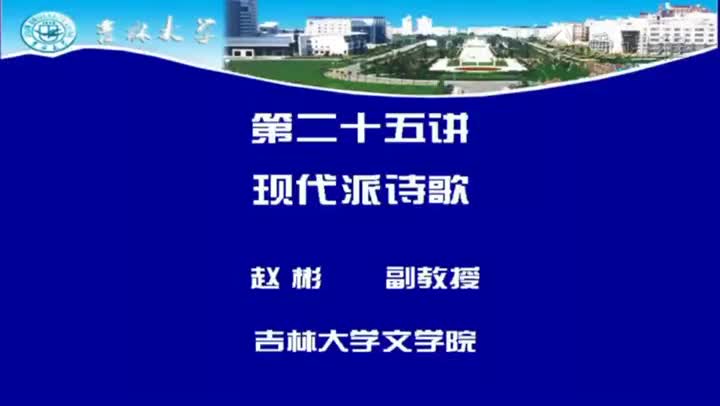 [12.1.1]--二十五讲现代派诗歌