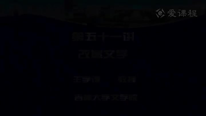 [21.2.1]--第五十一讲改革文学