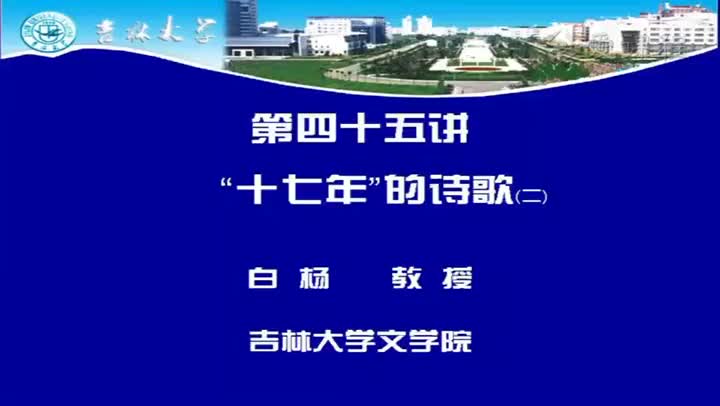[19.4.1]--四十五讲十七年的诗歌（二）