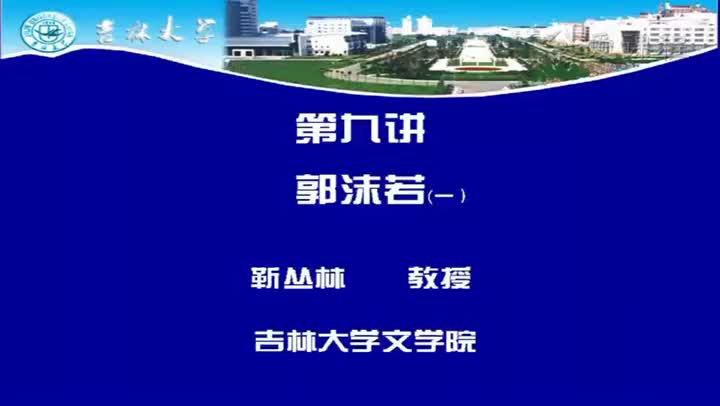 [4.1.1]--第九讲郭沫若（一）