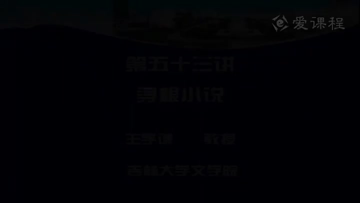 [21.4.1]--五十三讲寻根小说