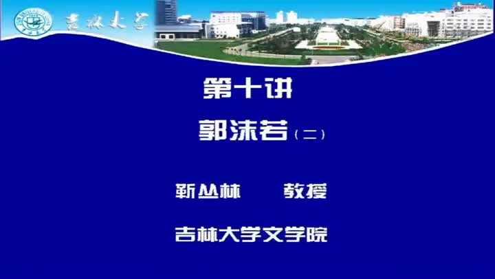 [4.2.1]--第十讲郭沫若（二）