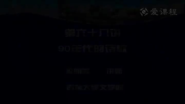 [26.1.1]--第六十八讲九十年代的诗歌