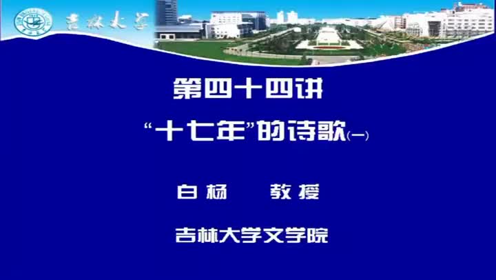 [19.4.2]--第四十四讲十七年的诗歌（一）