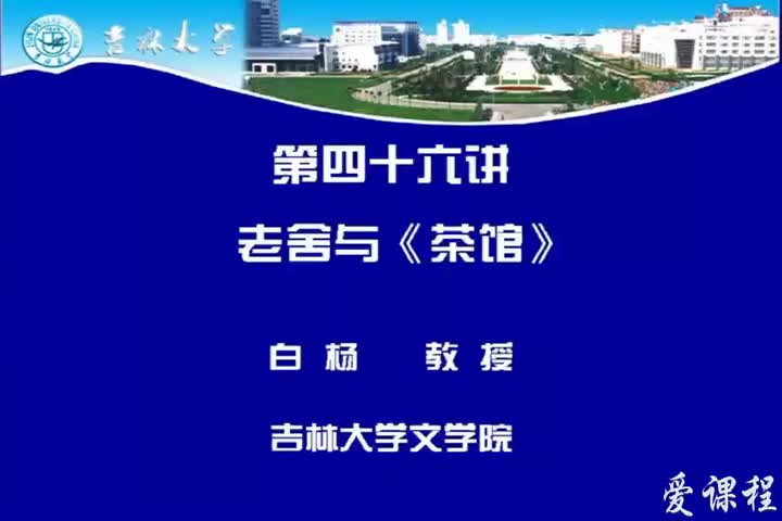 [19.5.1]--第四十六讲老舍与《茶馆》