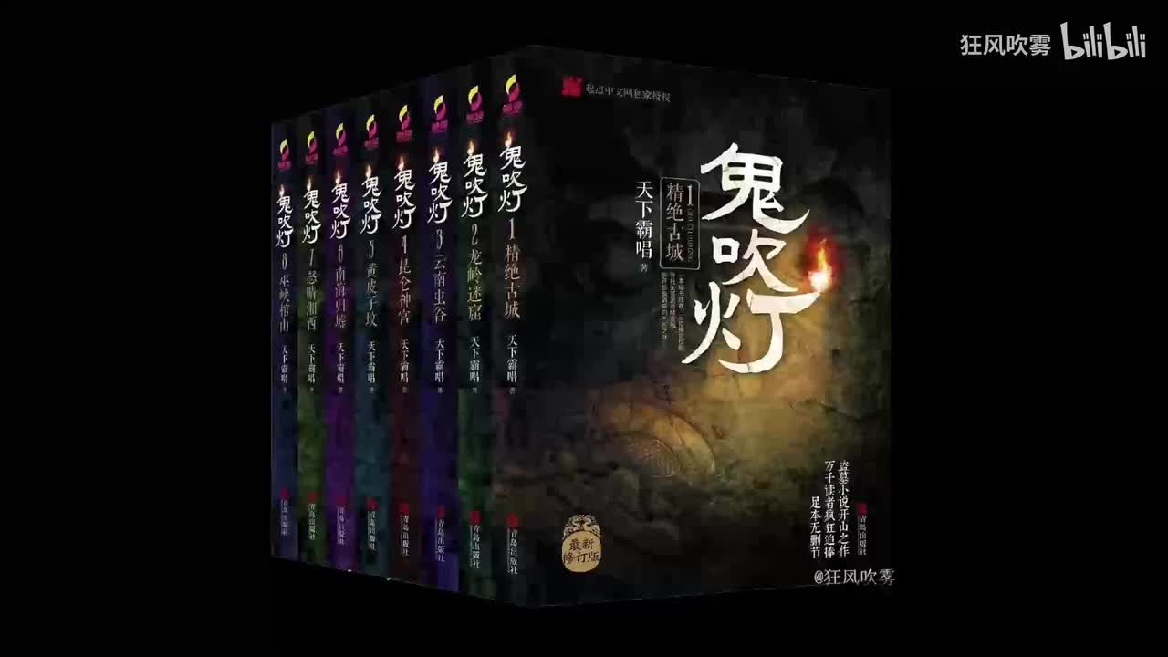 鬼吹灯 第Ⅵ部 南海归墟281-290