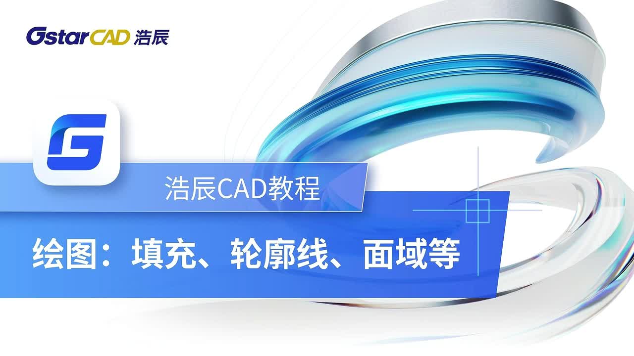 第23课：绘图【填充、轮廓线、面域等】