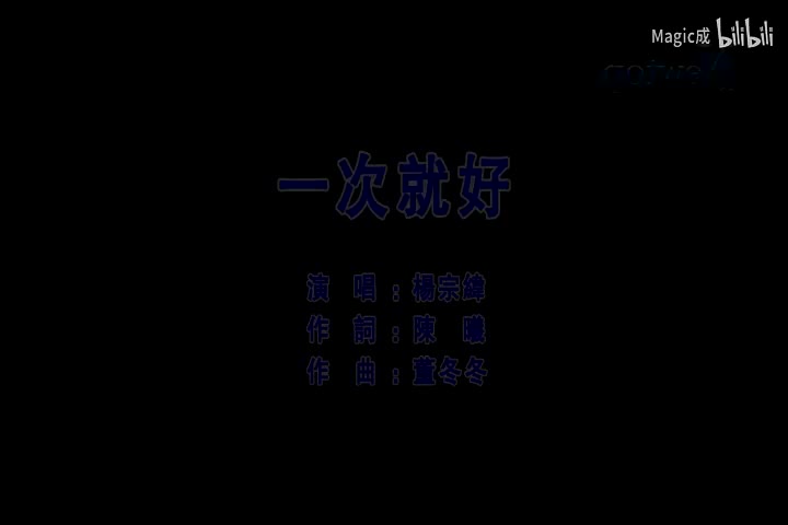 一次就好_杨宗纬_国语