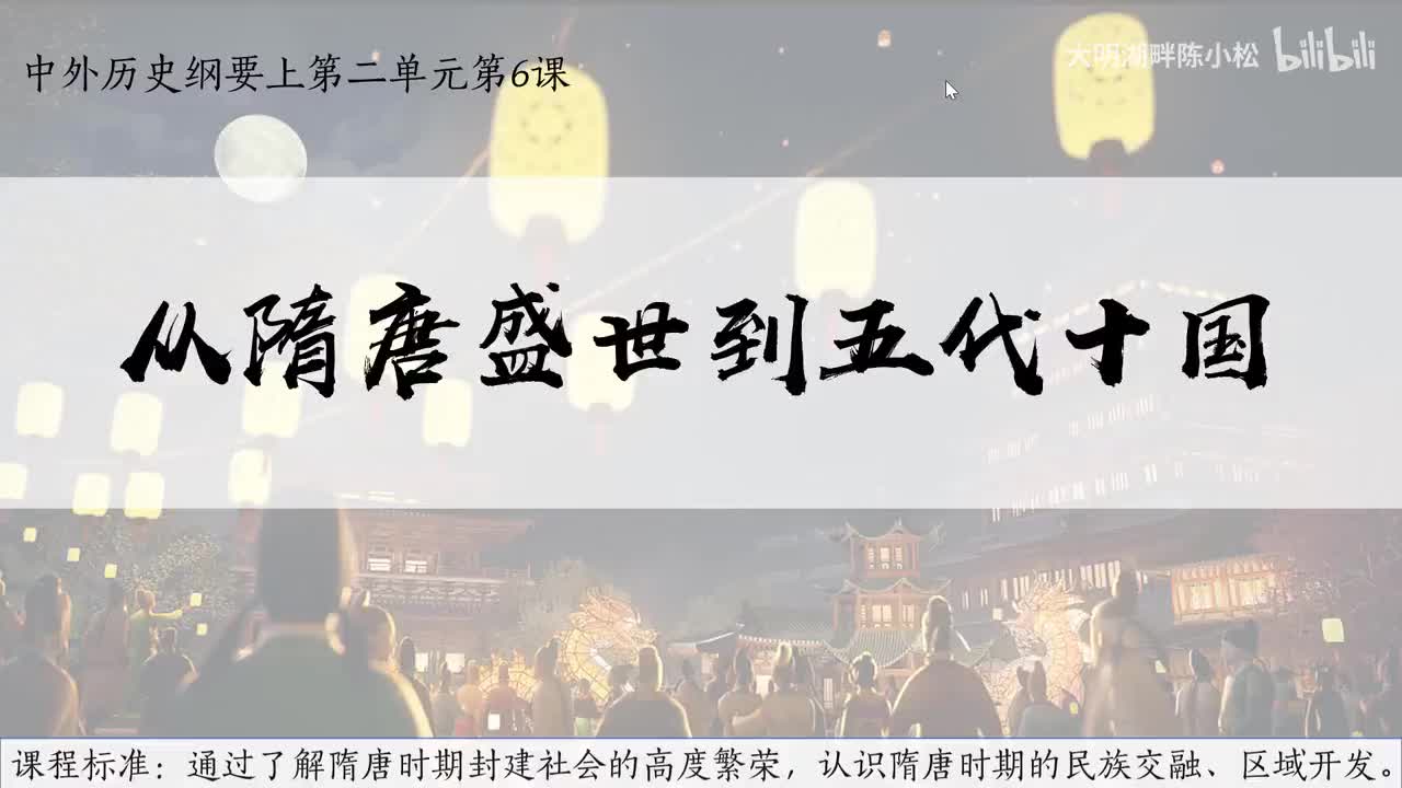 纲要上第6课隋唐到五代十国